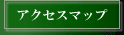 アクセスマップ