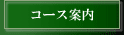 コース案内
