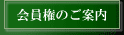 会員権のご案内