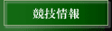 競技情報・コンペ・大会