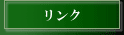 リンク