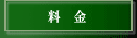 料金