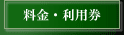 料金・利用券