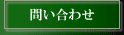 お問い合わせはこちらから