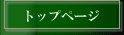 トップページへ